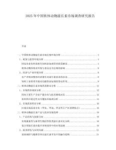 2025年中國(guó)軟體動(dòng)物滋長(zhǎng)素市場(chǎng)調(diào)查研究報(bào)告