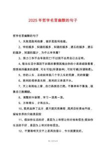 2025年哲學(xué)名言幽默的句子