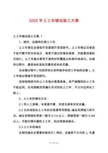 2025年土工布鋪設(shè)施工方案