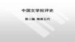 【文學研究方法與視角】中國文學批評史