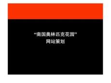 “南國(guó)奧林匹克花園”網(wǎng)站策劃2