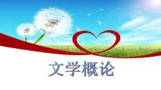 【文學研究方法與視角】⑵文學理論與文學批評