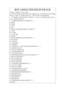 咖啡與抑郁癥預防的機制考核試卷