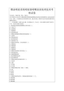 燃油噴射系統(tǒng)噴射器噴嘴表面處理技術(shù)考核試卷