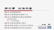 【測繪技術與應用】第二章水準測量