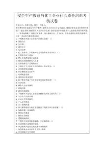 安全生產教育與化工企業社會責任培訓考核試卷