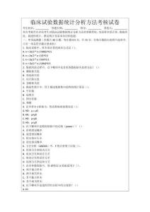 臨床試驗(yàn)數(shù)據(jù)統(tǒng)計(jì)分析方法考核試卷