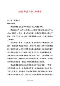 2025年員工辭工申請書