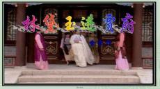 【文學作品賞析與評論】林黛玉進賈府-背景+正文