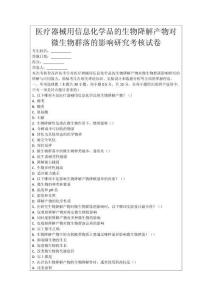醫療器械用信息化學品的生物降解產物對微生物群落的影響研究考核試卷