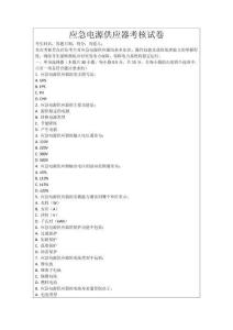 應急電源供應器考核試卷
