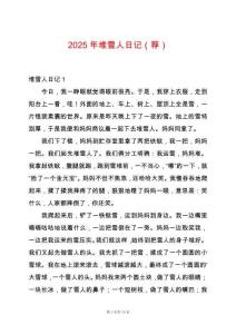 2025年堆雪人日記（薦）