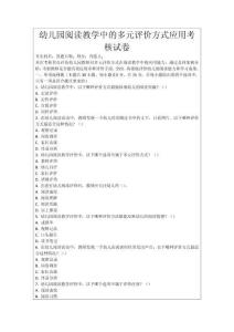 幼兒園閱讀教學中的多元評價方式應用考核試卷