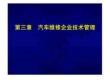 第3章汽車維修企業技術管理42