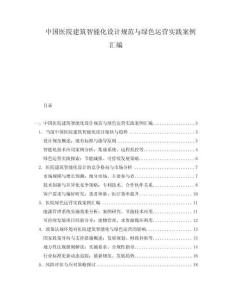 中國醫(yī)院建筑智能化設(shè)計規(guī)范與綠色運營實踐案例匯編
