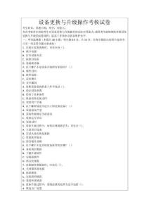設(shè)備更換與升級(jí)操作考核試卷