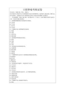 口腔腫瘤考核試卷