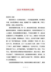 2025年媽媽作文(薦)