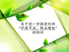 公司內(nèi)部開源節(jié)流降本增效的培訓(xùn)課程圖文.