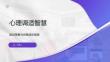 心理調(diào)適智慧