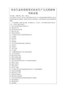 農(nóng)業(yè)生態(tài)補(bǔ)償政策對農(nóng)業(yè)生產(chǎn)方式的影響考核試卷