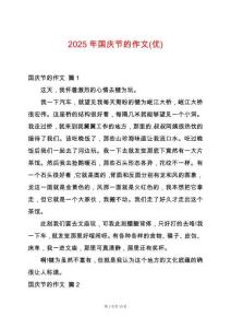 2025年國(guó)慶節(jié)的作文(優(yōu))