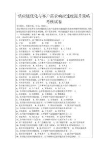 供應(yīng)鏈優(yōu)化與客戶需求響應(yīng)速度提升策略考核試卷