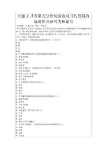 切削工具有限元分析切削液對刀具磨損的減緩作用研究考核試卷