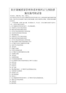 醫(yī)療器械質(zhì)量管理體系審核糾正與預(yù)防措施實施考核試卷