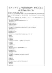 中藥材種植與鄉(xiāng)村旅游旅游目的地競爭力提升策略考核試卷