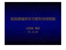 服务礼仪与常用应对情境模拟1