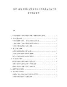 2025-2030中國區(qū)域水質(zhì)差異對漂洗添加劑配方調(diào)整的影響系數(shù)