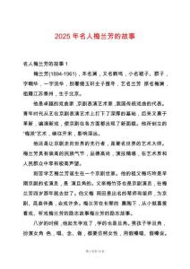 2025年名人梅蘭芳的故事