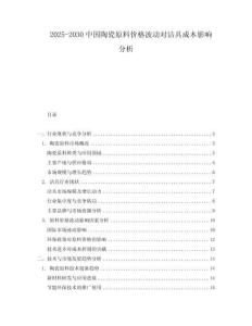 2025-2030中國陶瓷原料價格波動對潔具成本影響分析