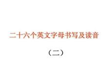 二十六個(gè)英文字母書(shū)寫(xiě)及讀音(二)演示文稿
