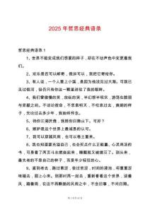 2025年哲思經典語錄