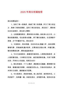 2025年周五祝福短信