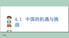 4.1+中國的機遇與挑戰 統編版道德與法治九年級下冊 (2)