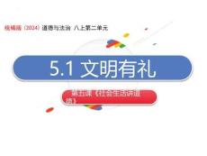 5.1+文明有禮 統編版道德與法治八年級上冊
