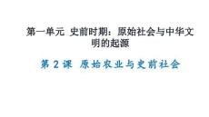 1.2+原始農業與史前社會 統編版七年級歷史上