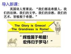 2.6希臘羅馬古典文化 統編版九年級歷史上冊