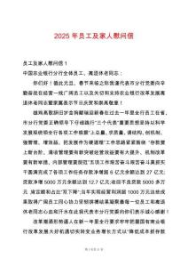 2025年員工及家人慰問信