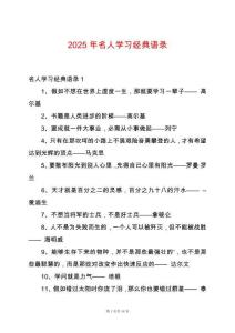 2025年名人學習經典語錄
