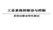 【軟件測試方法與策略】15-16系統動靜態特性測試