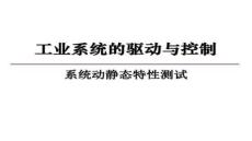 【軟件測試方法與策略】15-16系統(tǒng)動靜態(tài)特性測試