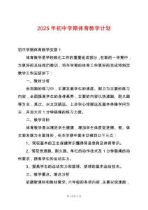 2025年初中學(xué)期體育教學(xué)計劃