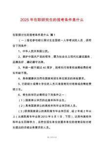 2025年在職研究生的報(bào)考條件是什么