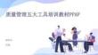 質量管理五大工具培訓教材PPAP