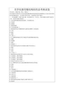 光學儀器用微結構紡織品考核試卷