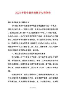 2025年初中音樂的教學(xué)心得體會(huì)